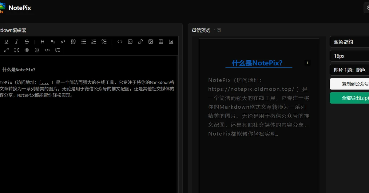一个免费的文章转图片网站：NotePix